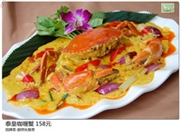 泰皇咖喱蟹 158元